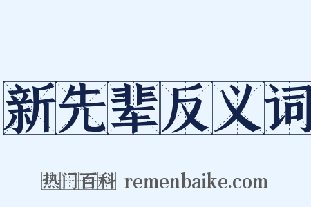 新先辈反义词是什么意思的图片